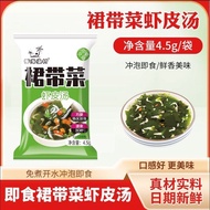 裙带菜虾皮汤(到手50包)冲泡即食4.5g/包,保质期18个月未到期Wakame Shrimp Soup (50 Pack) Brewedhuijie1.my20260316