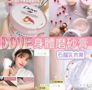 現貨Dove 去角質身體磨砂膏 番石榴味 225ml