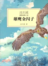 沈石溪激情動物小說：雄鷹金閃子（簡體書）