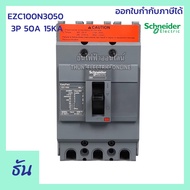 ( โปรโมชั่น++) คุ้มค่า Schneider เบรกเกอร์ EZC100N3050 3P 50A 15KA ธันไฟฟ้าออนไลน์ ราคาสุดคุ้ม เบรค 