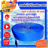 **ส่งฟรี** สายส่งน้ำ สายเคลือบPVC 3 นิ้ว ยาว 20 เมตร สายส่งน้ำสีฟ้า ผ้าใบส่งน้ำ ท่อส่งน้ำ คุณภาพมาตรฐานญี่ปุ่น ท่อส่งน้ำ