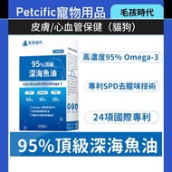 95%頂級深海魚油 30粒 #毛孩時代 #貓狗用