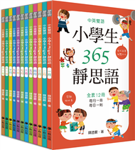 中英雙語小學生365靜思語 ：一~十二月（全套12冊） (新品)