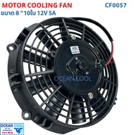 พัดลม 8 นิ้ว 10ใบ 12V.5A 60วัตต์ CF0057 พัดลมหม้อน้ำ เป่าแผง คอล์ยร้อน แอร์ Cooling fan พัดลม ระบาย