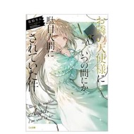 【正版保證】翰德圖書關于鄰家天使大人把我慣成了廢人這事 8.5  日文原版輕小說