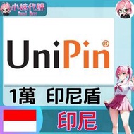 【現貨+開發票】小妹代購 儲值 點數 遊戲 網站 充值 UniPin Voucher 印尼 印尼盾 10000