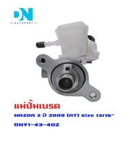 แม่ปั้มเบรค MAZDA 2 09 (AT) แม่ปั้มเบรครถยนต์ มาสด้า 2 เกียร์ ออโต้ ปี 2009 - 2014 IKUMAS O.E.M. DNY