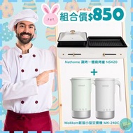 荔枝角現貨套裝！Nathome 涮烤一體燒烤爐 NSK20 + Mokkom 新版迷你魔食杯小型豆漿機 MK-240C