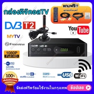 กล่อง ดิจิตอล tv กล่องทีวีดิจิตอล กล่องรับสัญญาณ TV DIGITAL DVB T2 DTV กล่องรับสัญญาณทีวีดิจิตอล พร้