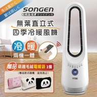 【日本SONGEN】松井無葉直立式四季冷暖氣機/電暖器/空調扇/循環扇(SG-215ACW加贈萌趣毛絨電暖袋)