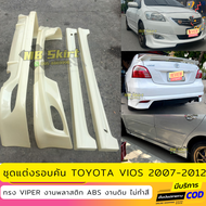 ชุดแต่ง สเกิร์ต Toyota Vios 2007-2012 ทรง Viper งานพลาสติก ABS