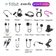 (พร้อมส่ง) สายชาร์จ Fitbit Versa 3 / Versa4 / Versa2/1 Blaze / Charge 5 4 3 2 1/ inspire 2 / 1 / Flex 2 /1 / Sense / ACE