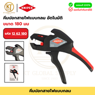 KNIPEX คีมปอกสายไฟอัตโนมัติ แบบกลม 180 มม. รหัส 12 62 180