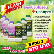 ปุ๋ยธาตุรวม VAMAX+CABMAXแคลเซียมโบรอน (โปรสุดคุ้ม 3 แถม 3)