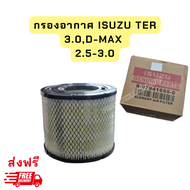 กรองอากาศ ISUZU TER  3.0,D-MAX 2.5-3.5  รหัสแท้ 8-97941655-0 D-MAX MO7 รหัสแท้ 8-98027480-0 กรองอากาศคุณภาพ โปรส่งฟรี