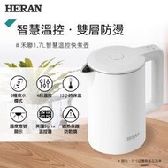 HERAN 禾聯1.7L溫控快煮壺 17GL 雙層防燙/304不銹鋼/4段溫控/保溫功能/不銹鋼快煮壺 泡茶機 泡茶電