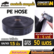 BYZON สายส่งน้ำ PE 1 1/2 - 6 นิ้ว ยาว 50-100 เมตร สายพีอี ท่อส่งน้ำ ท่อพีอี ท่อpe สายดูดน้ำ สายสำหรั