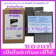 ชุดแผ่นกรองอากาศ SHARP FZ-S40S2E (ของแท้) สำหรับเครื่องฟอกอากาศ SHARP รุ่น FP-S40B-W , FP-S40B-T และ