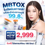 [E-voucher] Botox MBTox กราม หน้า V แถมฟรี V-line 100 Shot โบเกาหลี มาตรฐานยุโรป ความบริสุทธิ์สูงถึง
