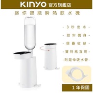 【KINYO】迷你智能瞬熱飲水機(WD)熱水機 瞬熱  LED觸控面板 附外接式水管 瓶口轉接頭