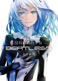 沒有心跳的少女 BEATLESS（3完）