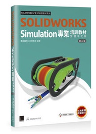 SOLIDWORKS Simulation 專業培訓教材〈繁體中文版〉(第二版)