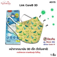 Link Care 3D หน้ากากอนามัยเด็ก ลายไดโนเสาร์ (1 ชิ้น) ป้องกัน PM2.5 Kids Mask แมสเด็ก3D หน้ากากเด็ก 3