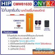 HIP CMW8163 ไม้กั้นรถยนต์ DC Motor แขนยาว 4 ม. พร้อมรีโมท 1 คู่ แผงสวิทซ์ และ RADAR ป้องกันไม้กั้นตี