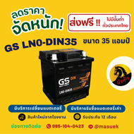 GS Battery LN0-DIN35 แบตเตอรี่รถยนต์ แบตขั้วจม แบต 35 แอมป์ ไฟแรง ใหม่จากโรงงาน มีรับประกัน 1 ปี