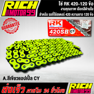 โซ่ RK แท้ 420-120ข้อ (โซ่แต่ง) สเตอร์ต้อง 420 เท่านั้น ข้อหนา สีสดสีสวย เลือกสีด้านใน งานเกรด AAA