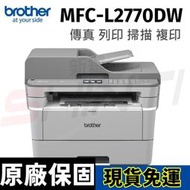 【單機優惠價】Brother MFC-L2770DW 無線黑白雷射全自動雙面複合機-保固一年