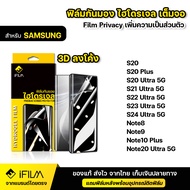 IFILM ฟิล์มไฮโดรเจล TPU แบบ กันมอง Samsung ซัมซุง รุ่น S20 Plus S20 Ultra S21Ultra S22Ultra S23Ultra