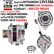 ไดชาร์จ รถNISSAN NAVARA แอมป์สูง เครื่องYD25 YD25DDTi ไดMITSU 12V130A ปลั๊ก 3 เสียบ ประกันโดย ร.ง.Ne