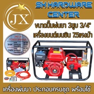 ปั้มพ่นยา 3สูบ ขนาด 3/4" + เครื่องยนต์เบนซิน 7.5แรงม้า ประกอบสำเร็จ พร้อมอุปกรณ์ครบชุด ยี่ห้อ JAINGX