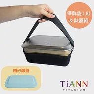 【鈦安純鈦餐具 TiANN】純鈦料理保鮮盒 1.8L＋鈦餐盤 (贈防熱提袋&amp;矽膠蓋-藍色)