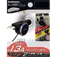 權世界@汽車用品 日本Kashimura 1.3A直插式USB+microUSB伸縮捲線式點煙器車充 AJ-390
