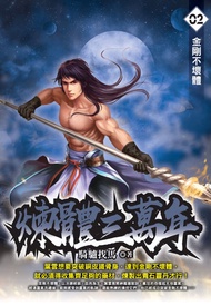 煉體三萬年02金剛不壞體 -  Ebook 騎驢找馬