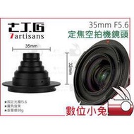 數位小兔【七工匠 7artisans 35mm F5.6 廣角空拍機鏡頭】公司貨 SONY E Mount 無人機 鏡頭