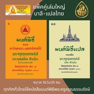 หนังสือสวดมนต์ หนังสือมนต์พิธี แพ็คคู่ 2 เล่มใหญ่ 8N(บาลี+ แปลไทย )หนังสือธรรมะ บจ.เลี่ยงเชียง เพียร
