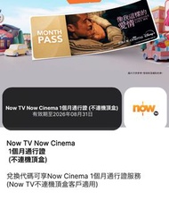 Now TV Now Cinema 1個月通行證