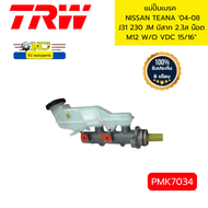 แม่ปั๊มเบรค TEANA04-08 J31 230JM มีสาก2.3L น๊อต M12 15/16" PMK7034 TRW