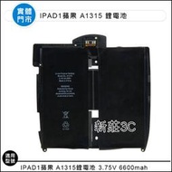 【新莊3C】Ipad1蘋果 A1315 (A1219 A1337) 鋰電池 3.75V 6600MAH 全新