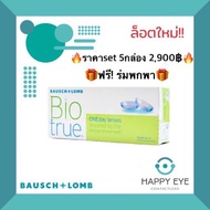 🔥โปรโมชั่น5กล่อง2900฿🔥 คอนแทคเลนส์ Bausch & Lomb Bio True รายวัน15คู่ 30ชิ้น Contact Lens บอชแอนด์ลอ