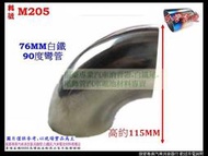 白鐵彎管 彎頭 白鐵尾 尾飾管 白鐵管 76MM 料號 M205 各種排氣管零配件 另有現場代客施工 客製化 歡迎詢問