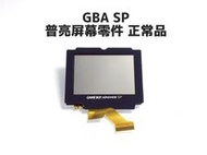 【勇者電玩屋】GBA正日版-GBA SP 普亮屏幕零件（AGS-001專用）