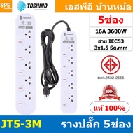 [ 1ชิ้น ] JT5-3M รางปลั๊กไฟ 5 ช่อง 5 สวิตช์ 3เมตร Toshino 16A 3600W มาตรฐาน มอก. ปลั๊กไฟ 3M สาย IEC5