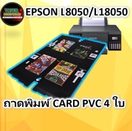 ถาดพิมพ์ CARD PVC แบบ 4 ใบ ใช้กับ EPSON L8050/L18050