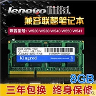 【促銷】聯想W520 W530 W540 W550 W541 8G DDR3L 1600 筆記本電腦內存條