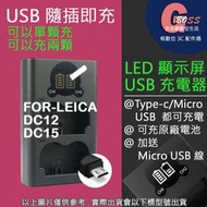 吉老闆 LEICA 充電器 DC12 DC15 雙槽液晶顯示 USB 充電器