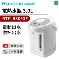 樂信牌 - RTP-B30/GF 電熱水瓶3.0L【香港行貨】
